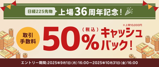 日経225先物手数料50%キャッシュバックキャンペーン