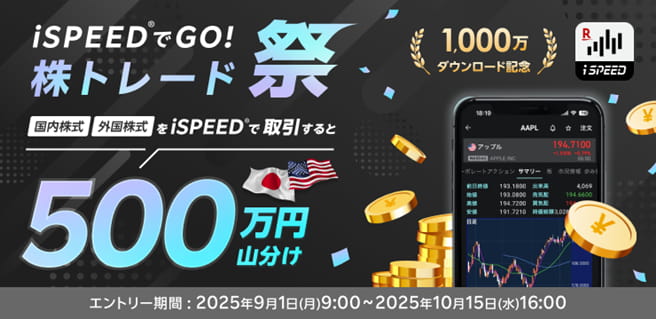 iSPEED® 1,000万ダウンロード記念!iSPEED®でGO!株トレード祭 500万円山分け!