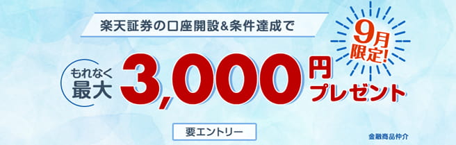 楽天証券口座開設&条件達成で最大3,000円プレゼント