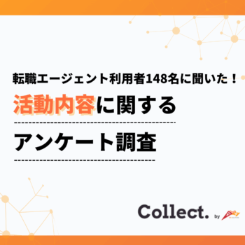 内定獲得までの期間は1～3か月以内が半数超。転職エージェント利用者へのアンケート調査