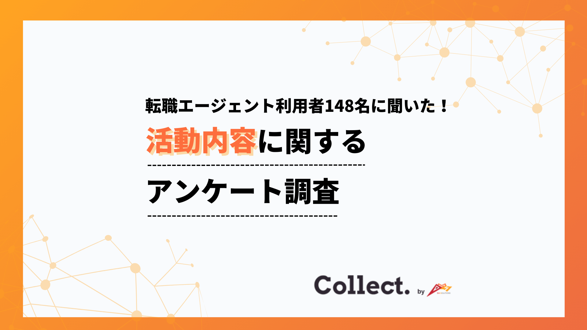 内定獲得までの期間は1～3か月以内が半数超。転職エージェント利用者へのアンケート調査