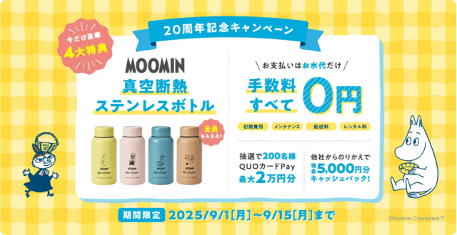 コスモウォーターの新規契約キャンペーン
