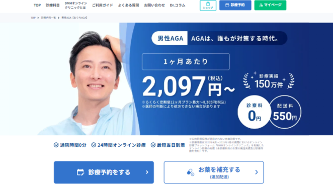 DMMオンラインクリニックAGA治療の概要
