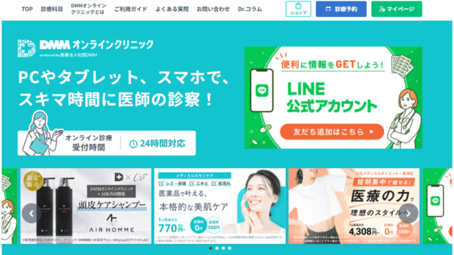DMMオンラインクリニックの基本情報