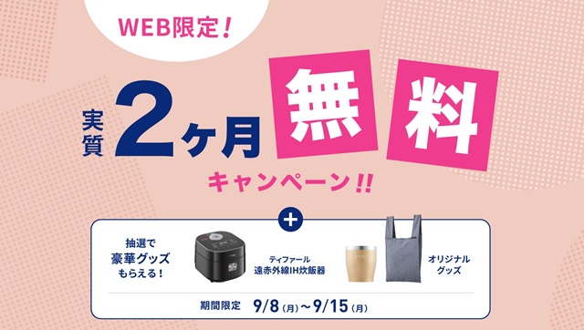エブリィフレシャスの新規契約キャンペーン