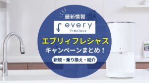 【2025年9月最新】エブリィフレシャスのキャンペーン情報！新規や乗り換えでお得になる方法まとめ