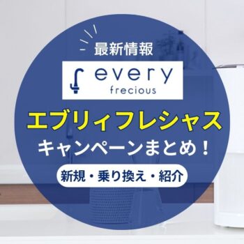 【2025年9月最新】エブリィフレシャスのキャンペーン情報！新規や乗り換えでお得になる方法まとめ