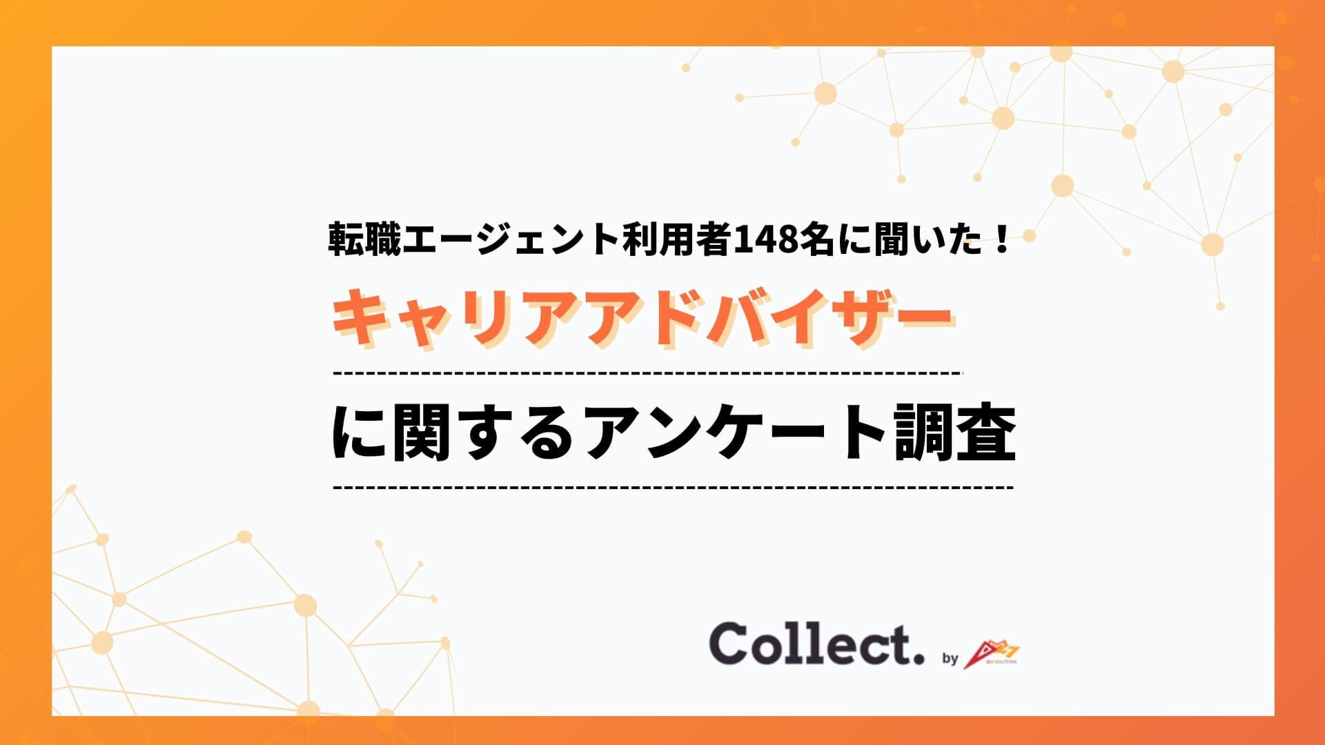 担当者への不満は「ない」が5割以上。キャリアアドバイザーに関するアンケート調査