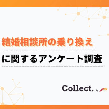 成婚率に違いあり！結婚相談所の乗り換えについてアンケート調査