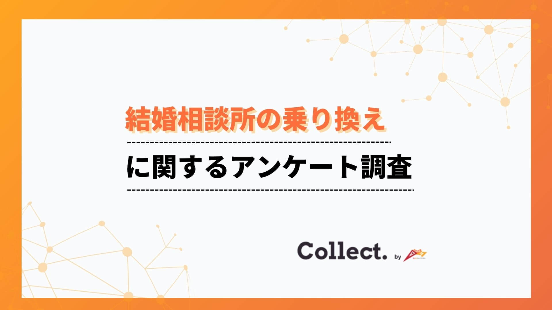 成婚率に違いあり！結婚相談所の乗り換えについてアンケート調査