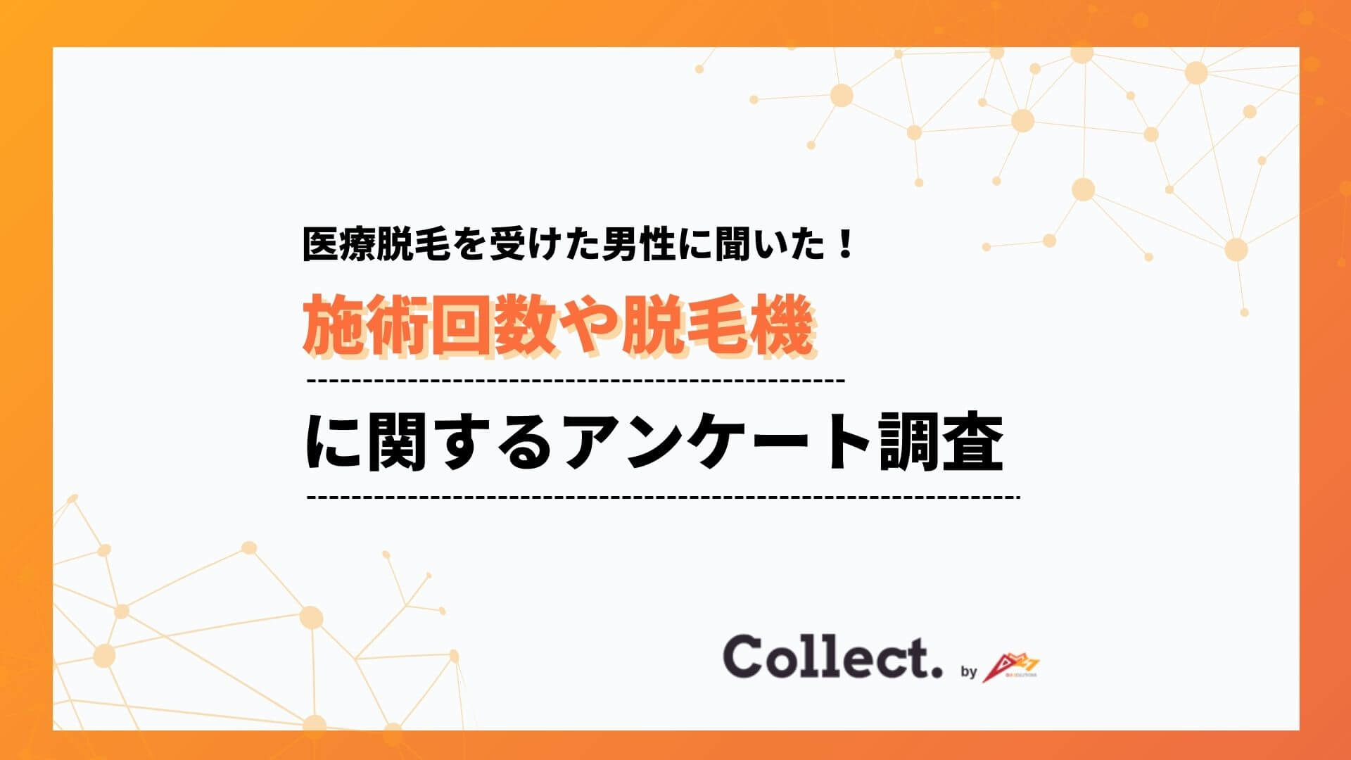 6割がヒゲ脱毛を選択！施術回数は13回未満。メンズ医療脱毛に関するアンケート調査