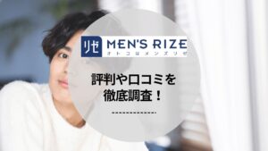 メンズリゼの口コミ・評判を徹底調査！実際にヒゲ脱毛を体験して効果や料金についても解説