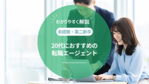 【未経験・第二新卒】20代におすすめの転職エージェントを徹底比較!利用者の口コミも紹介