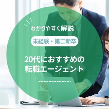 【未経験・第二新卒】20代におすすめの転職エージェントを徹底比較！利用者の口コミも紹介