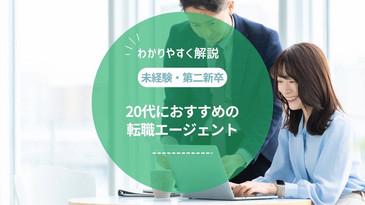 【未経験・第二新卒】20代におすすめの転職エージェントを徹底比較！利用者の口コミも紹介