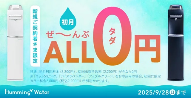 【初月ALL0円】ハミングウォーターの新規キャンペーン