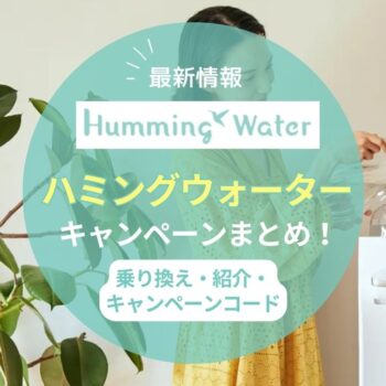 【2025年9月最新】ハミングウォーターウォーターのキャンペーン情報！コード・紹介・乗り換えでお得になる方法まとめ