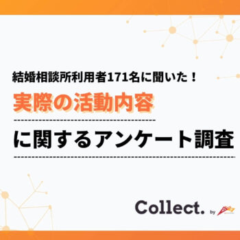 結婚相談所での活動内容を調査！13%が21人以上とお見合い実施