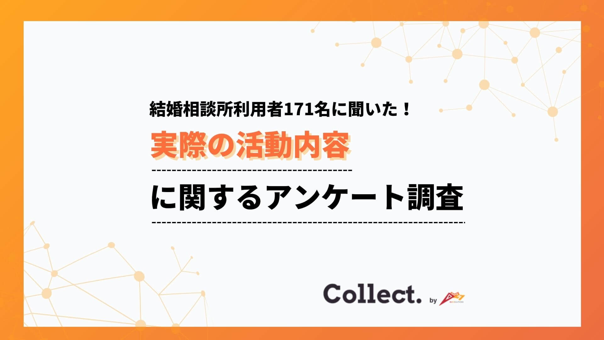 結婚相談所での活動内容を調査！13%が21人以上とお見合い実施