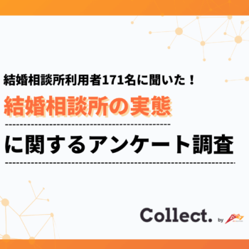 約3割が成婚退会を達成！結婚相談所の利用動機は「出会いがなかった」が最多