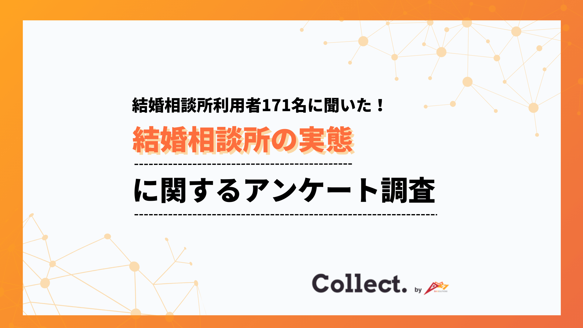 約3割が成婚退会を達成！結婚相談所の利用動機は「出会いがなかった」が最多