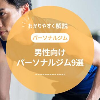 【2025年最新】男性向けパーソナルジムの選び方とおすすめ比較ランキング9選