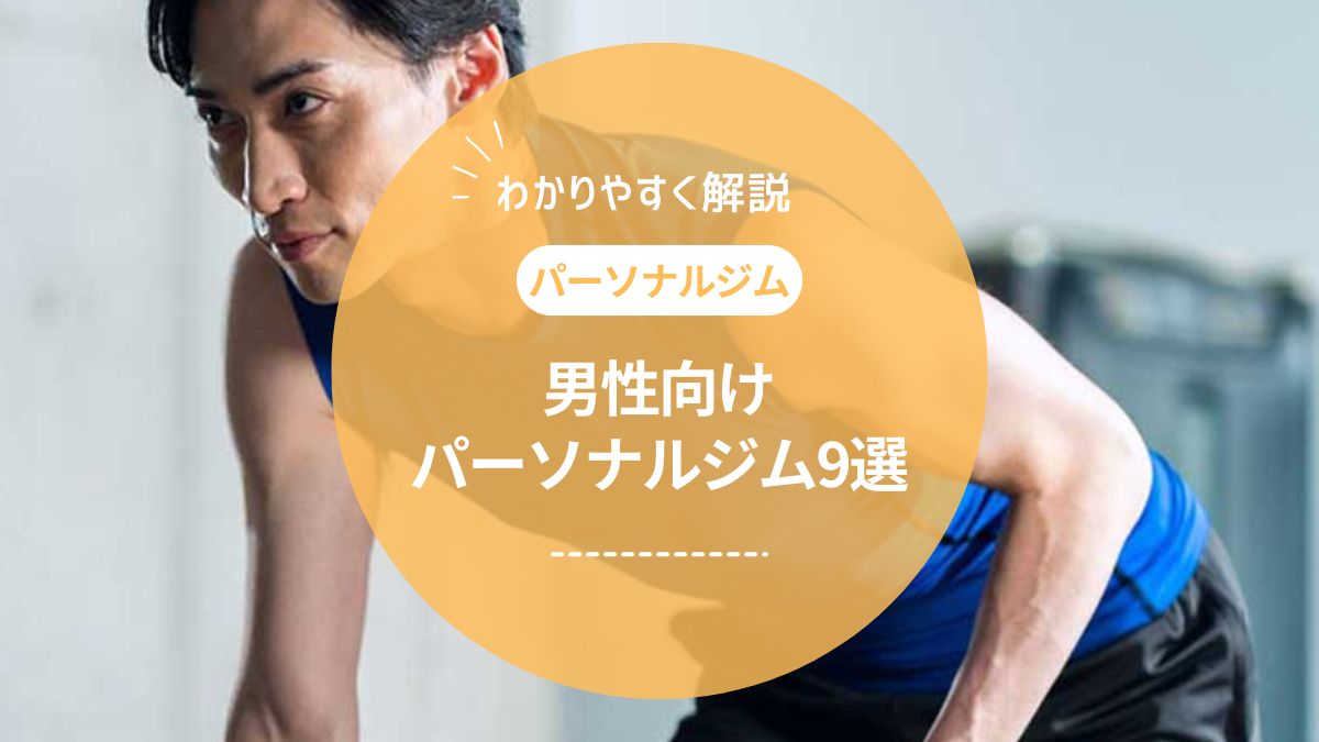 【2025年最新】男性向けパーソナルジムの選び方とおすすめ比較ランキング9選