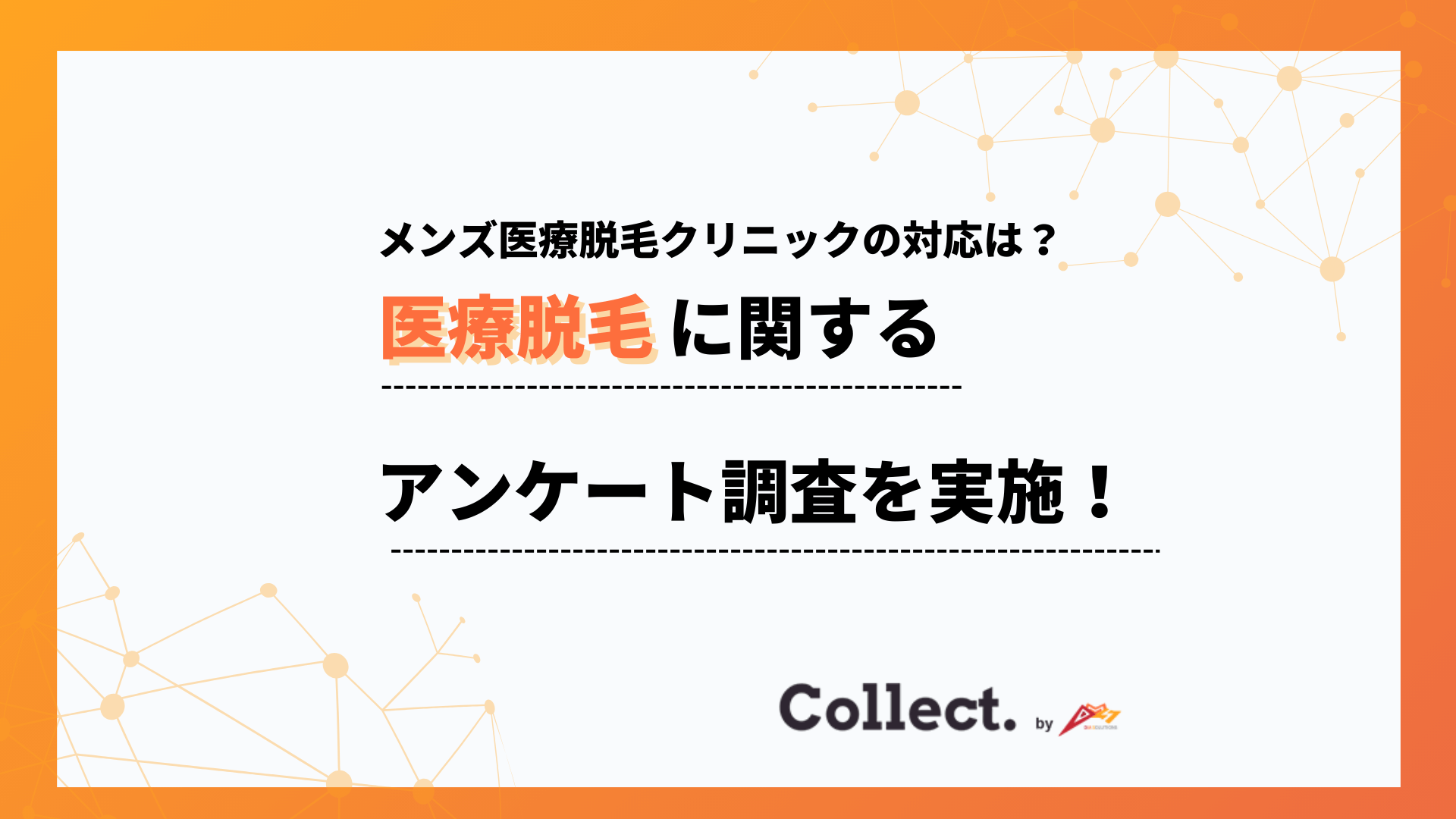 メンズ医療脱毛の初回カウンセリング、約6割が「勧誘はなかった」と回答！メンズ脱毛の実態調査
