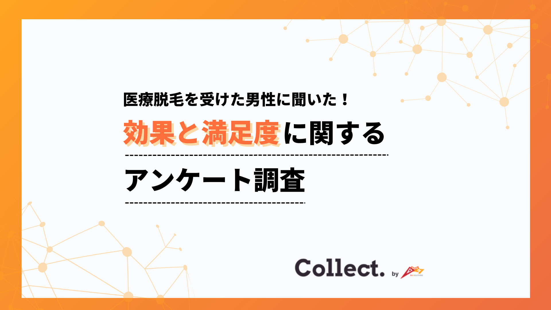 パートナーの反応は78%がポジティブ。メンズ医療脱毛の効果と満足度