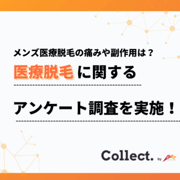 痛みは「我慢できる程度」が最多。メンズ医療脱毛の痛みと副作用に関するアンケート調査