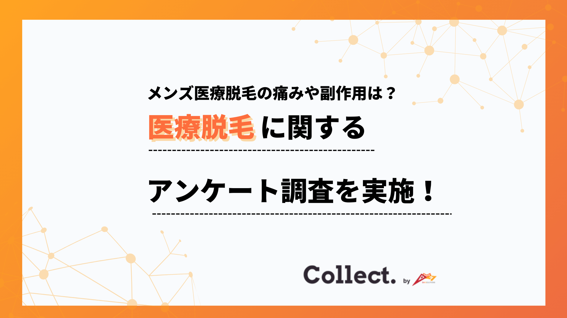 痛みは「我慢できる程度」が最多。メンズ医療脱毛の痛みと副作用に関するアンケート調査