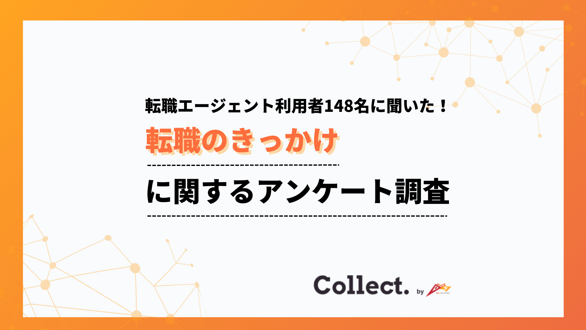 「キャリアアップ」が転職理由のトップ。転職エージェント利用者に聞いた転職のきっかけ
