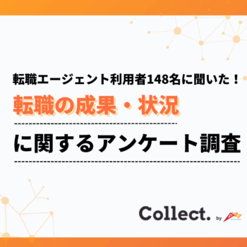 6割以上が年収アップを実感。転職エージェント利用者へのアンケート調査