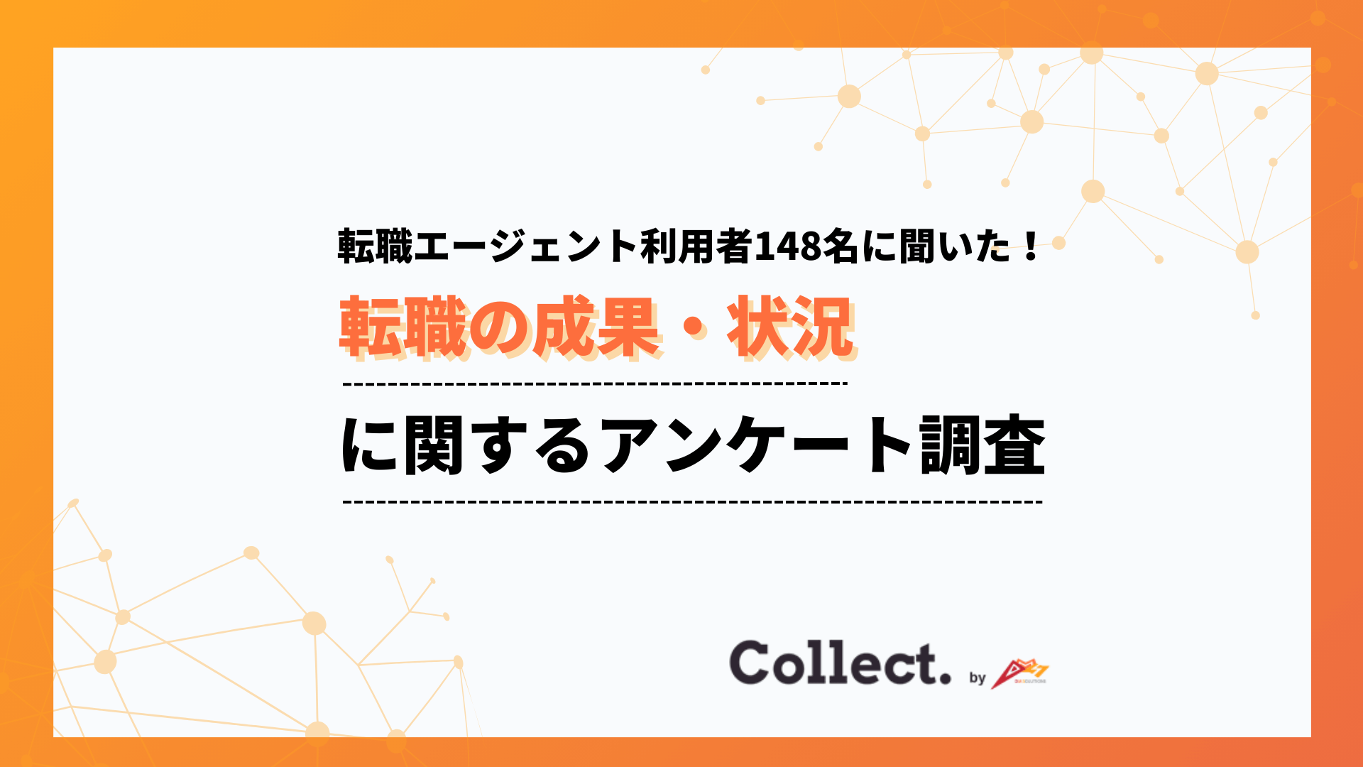 6割以上が年収アップを実感。転職エージェント利用者へのアンケート調査
