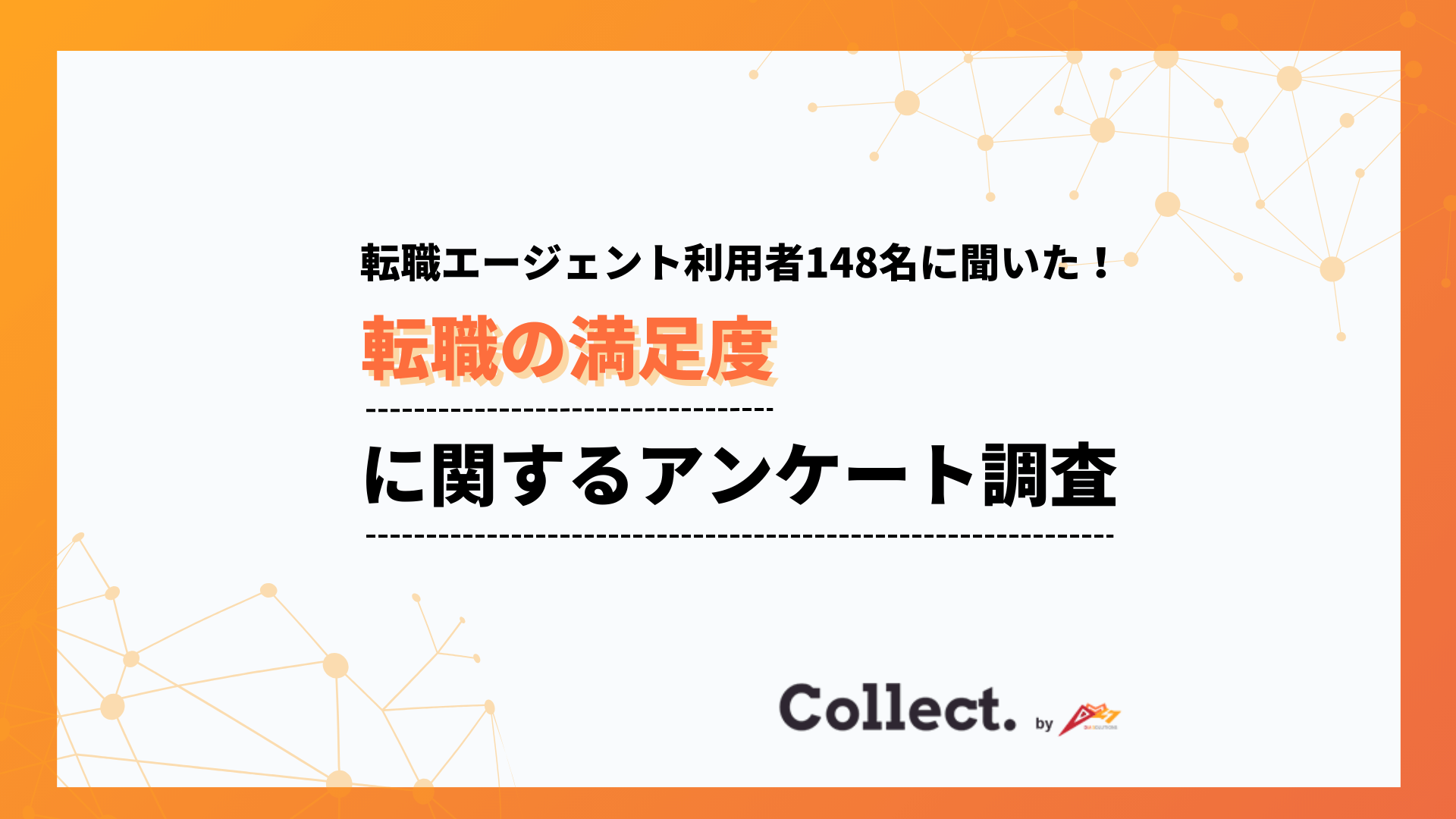 よかった点は「求人紹介」と「書類添削・面接対策」。転職エージェントの満足度調査