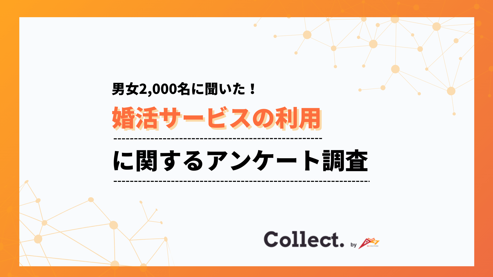 【2,000人アンケート】30代の利用率が最多！性別・年代別に見る婚活サービスの利用状況