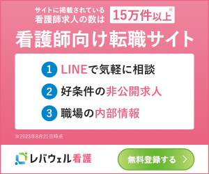 レバウェル看護(看護師特化)