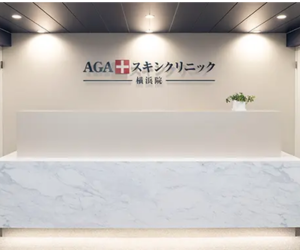 AGAスキンクリニック（各線横浜駅西口徒歩2分）