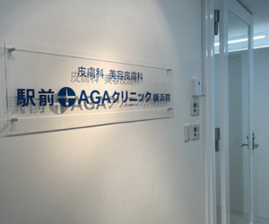 駅前AGAクリニック（各線横浜駅みなみ西口徒歩5分）