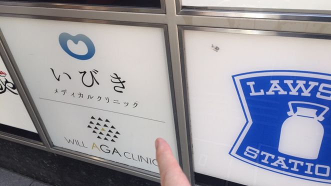 ウィルAGAクリニック横浜院の外観