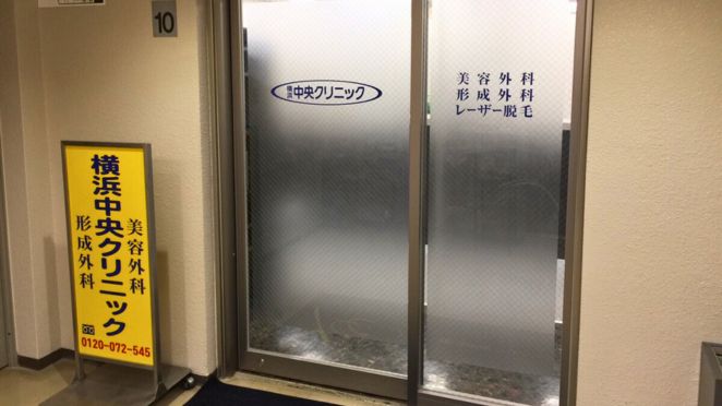 横浜中央クリニックの外観