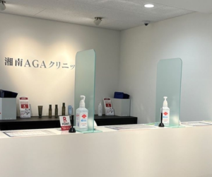 湘南AGAクリニック（JR横浜駅徒歩5分）