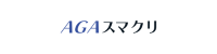 AGAスマクリ