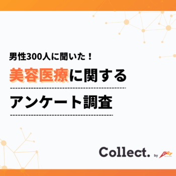 男性の美容医療への印象「62%がポジティブ」-20代77%に対し50代以上33%で世代間ギャップが明らかに