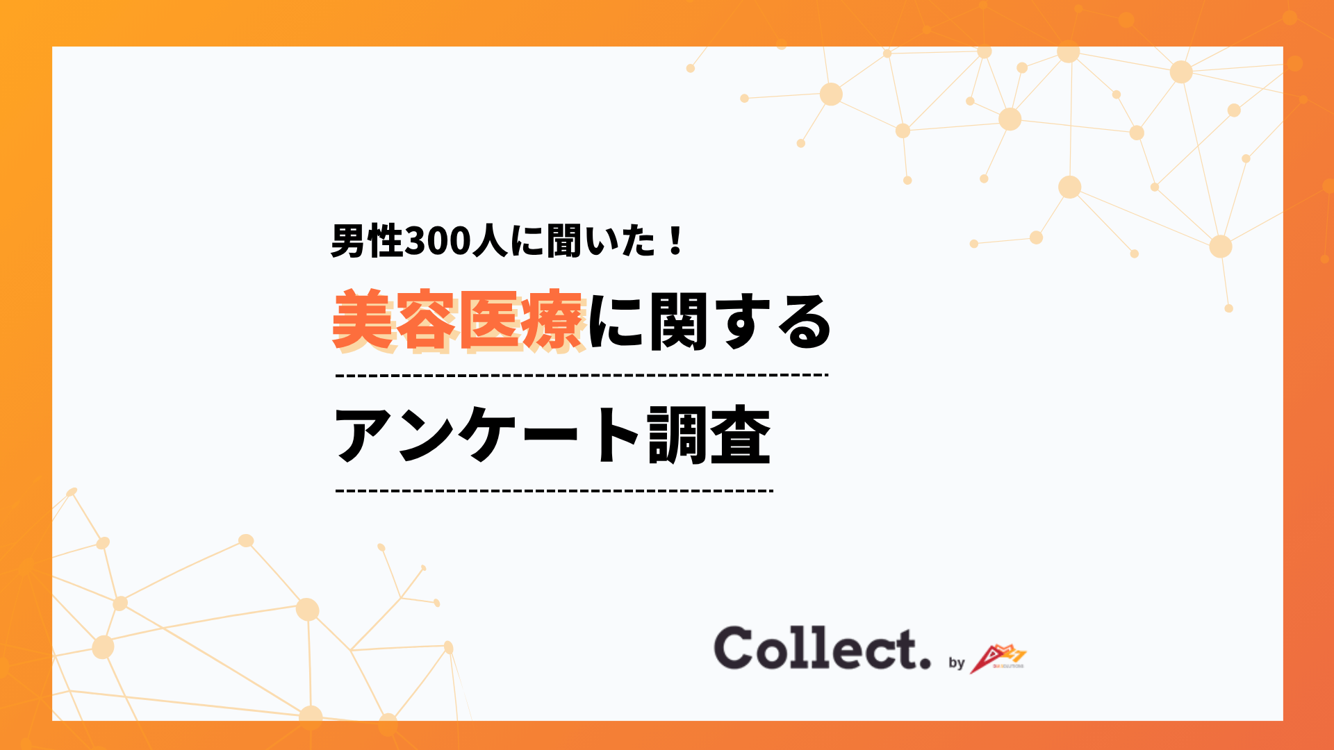 男性の美容医療への印象「62%がポジティブ」-20代77%に対し50代以上33%で世代間ギャップが明らかに
