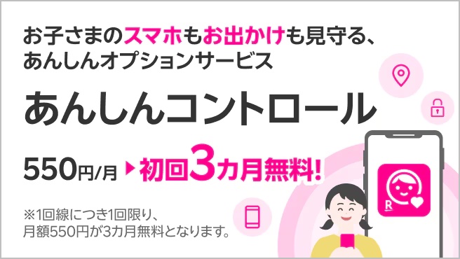 あんしんコントロール3カ月無料キャンペーン