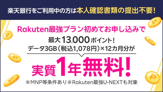 楽天銀行会員限定キャンペーン