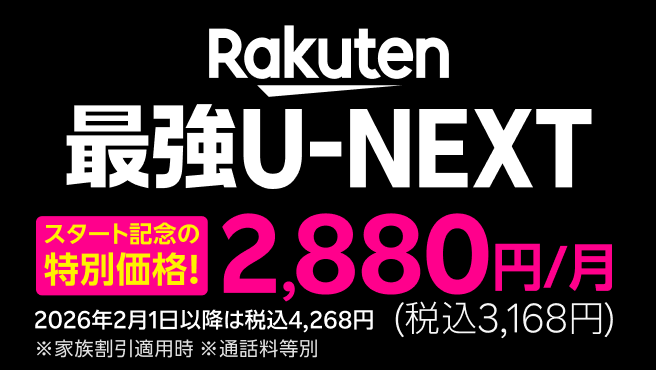 Rakuten最強U-NEXT リリース記念キャンペーン