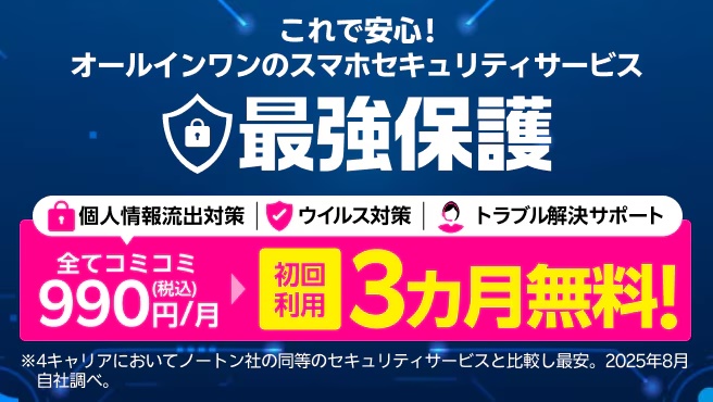 ノートン モバイルセキュリティ+ID Advisor 3カ月無料