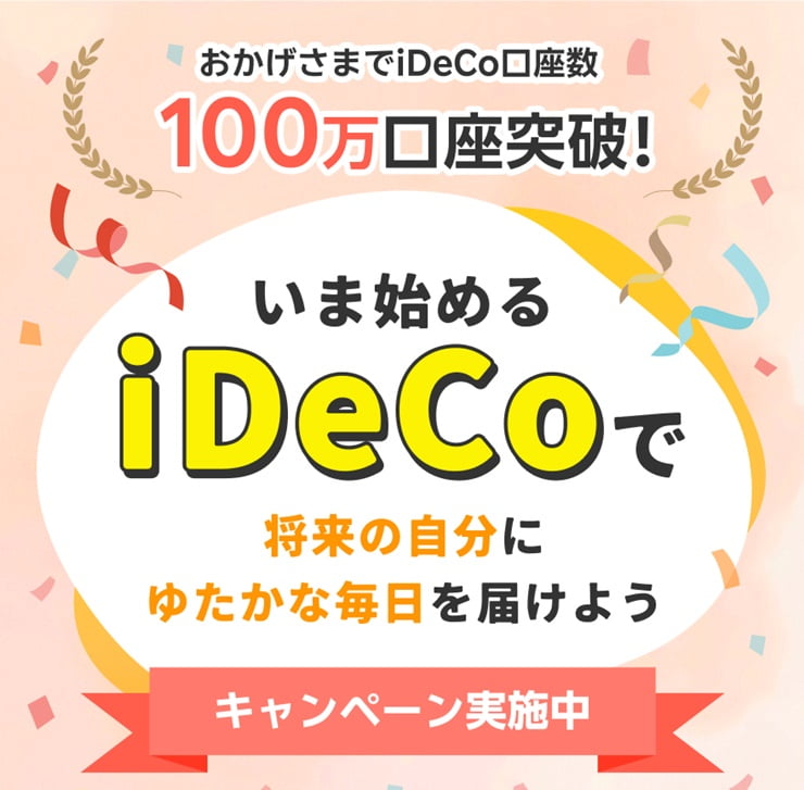 最大10万円が当たる!iDeCoデビューキャンペーン ~iDeCoで将来の自分にプレゼント~